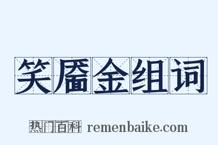 笑靥金组词是什么意思的图片